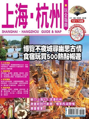 cover image of 上海杭州玩全指南13-14版